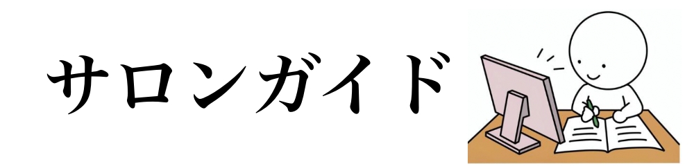 サロンガイド
