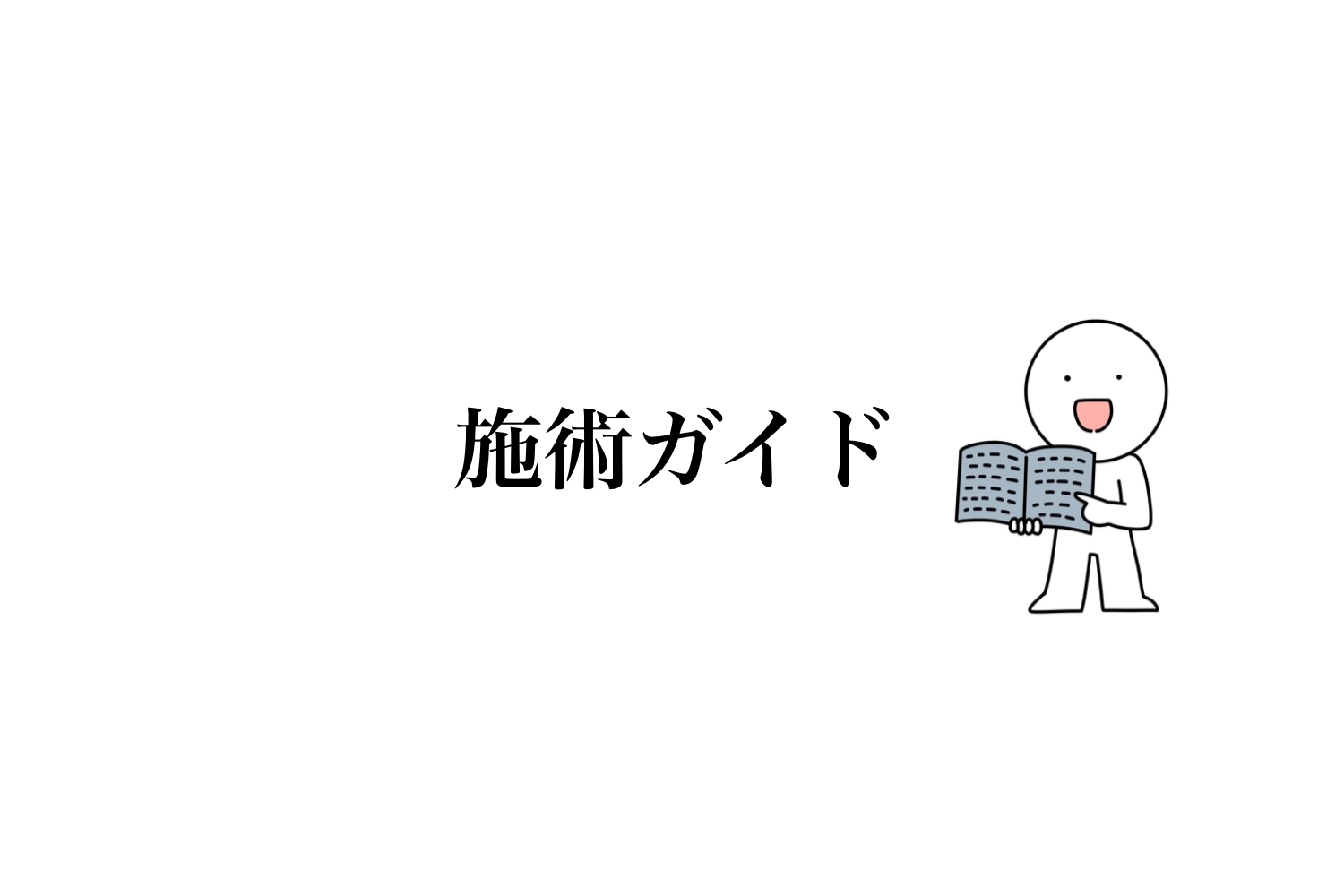 施術ガイド