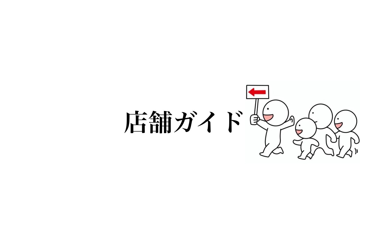 店舗ガイド