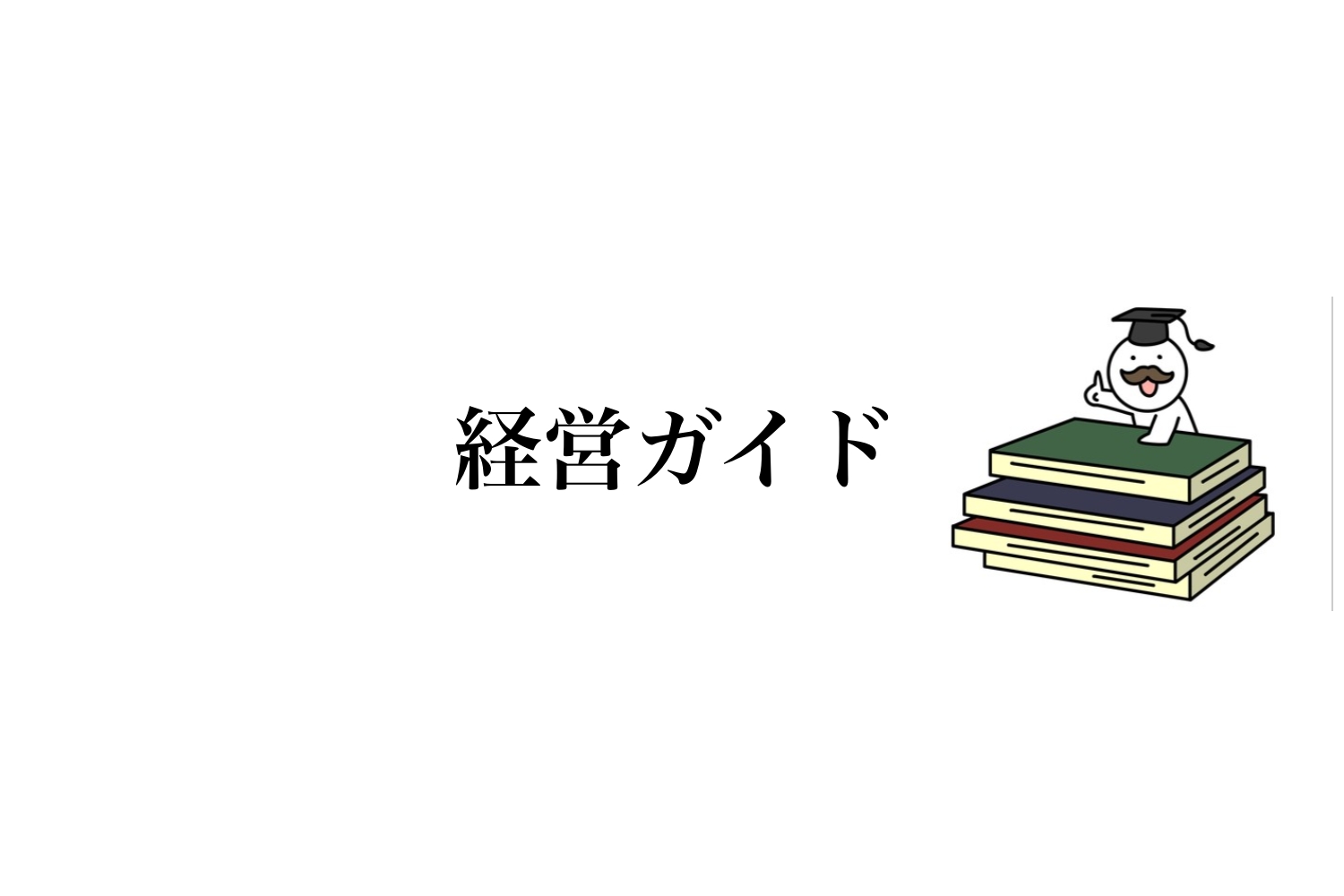 経営ガイド